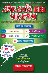 এইচএসসি EBI সাজেশন্স