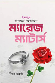 ইসলামে সম্পর্কের গাইডলাইন ম্যারেজ ম্যাটার্স