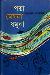 পদ্মা মেঘনা যমুনা