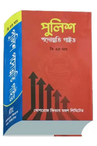 পুলিশ পদোন্নতি গাইড