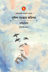 পুলিশ সংস্কার কমিশনের প্রতিবেদন