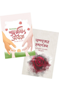 পরিবার প্যাকেজ (ওয়াফি পাবলিকেশন)