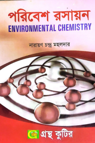 পরিবেশ রসায়ন(নন-মেজর) - অনার্স ২য় বর্ষ - উদ্ভিদবিজ্ঞান বিভাগ - কোড-২২২৮০৯