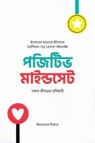 পজিটিভ মাইন্ডসেট : সফল জীবনের চাবিকাঠি