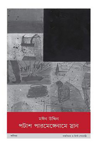 পটাশ পারমেঙ্গেনামে স্নান