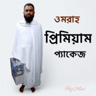 প্রিমিয়াম উমরাহ প্যাকেজ