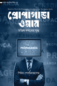 প্রোপাগান্ডা ওয়ার