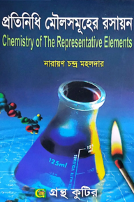 প্রতিনিধি মৌলসমূহের রসায়ন - অনার্স ২য় বর্ষ - রসায়ন বিভাগ - কোড-২২২৮০৫