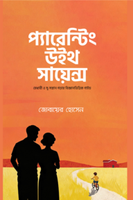 প্যারেন্টিং উইথ সাইন্স