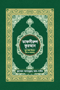 তাফসীরুল কুরআন (সূরা আলে ইমরান, নিসা ও মায়েদাহ)