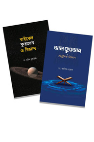 কুরআন ও আধুনিক বিজ্ঞান