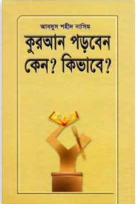কুরআন পড়বেন কেন? কিভাবে?