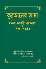 কুরআনের ভাষা সহজ আরবী ব্যাকরণ ও শিক্ষা পদ্ধতি
