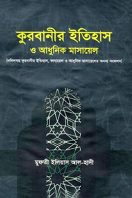 কুরবানীর ইতিহাস ও আধুনিক মাসায়েল
