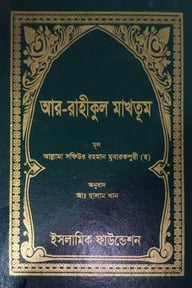 আর-রাহীকুল মাখতুম