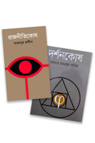 রাজনীতি ও দর্শনকোষ