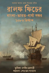 রালফ ফিচের বাংলা ভারত বার্মা সফর