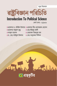 রাষ্ট্রবিজ্ঞান পরিচিতি - অনার্স প্রথম বর্ষ (১ম) বর্ষ
