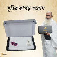 রিহালা ১০০% পিউর ও প্রিমিয়াম কটন ইহরাম