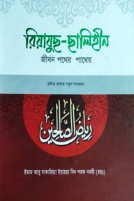 রিয়াযুছ ছালিহীন (৫ম-শেষ খণ্ড)