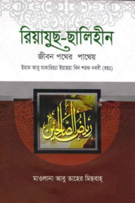 রিয়াযুছ ছালিহীন (১-৪ খন্ড একত্রে)