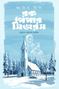 রক পেপার সিজরস