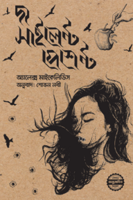 দ্য সাইলেন্ট পেশেন্ট