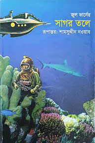সাগর তলে (বিজ্ঞান কল্পকাহিনী)