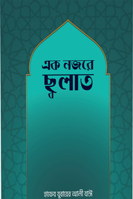 এক নজরে সালাত