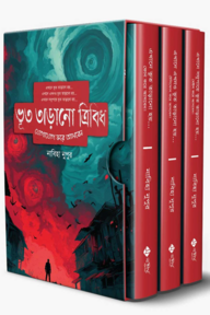ভূত তাড়ানো ট্রিলোজি