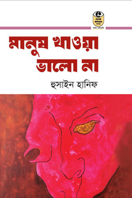 মানুষ খাওয়া ভালো না