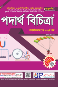 পদার্থ বিচিত্রা: পদার্থ বিজ্ঞান (১ম ও ২য় পত্র)
