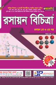 রসায়ন বিচিত্রা: রসায়ন ১ম ও ২য় পত্র