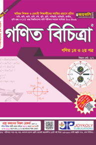 গণিত বিচিত্রা: গণিত ১ম ও ২য় পত্র