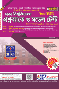 প্রশ্নব্যাংক ঢাকা বিশ্ববিদ্যালয় - বিজ্ঞান ইউনিট