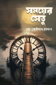 সময়ের সেতু