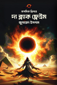 দ্য ব্ল‍্যাক ফ্লেইম