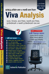8th NTRCA প্রতিষ্ঠান প্রধান ও সহকারী প্রধান নিয়োগ পরীক্ষার ভাইভার প্রস্তুতির জন্য Viva Analysis