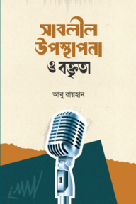 সাবলীল উপস্থাপনা ও বক্তৃতা