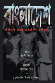বাংলাদেশ: স্বাধীনতা-উত্তর রাজনীতির ইতিহাস