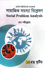 সামাজিক সমস্যা বিশ্লেষণ - মাস্টার্স প্রিলিমিনারি - কোড-৪১২১১১