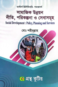 সামাজিক উন্নয়ন নীতি, পরিকল্পনা ও সেবাসমূহ - মাস্টার্স প্রিলিমিনারি - কোড-৪১২১১৩