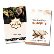 শারঈ চিকিৎসা প্যাকেজ