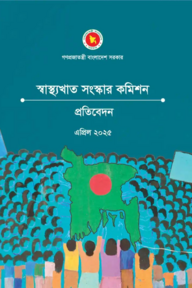 স্বাস্থ্যখাত সংস্কার কমিশনের প্রতিবেদন