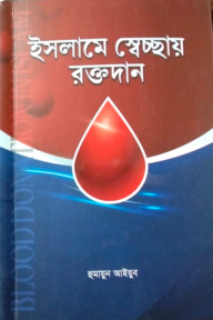 ইসলামে স্বেচ্ছায় রক্তদান