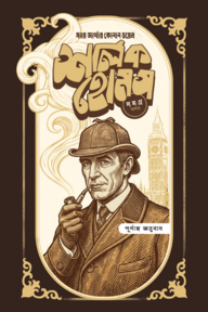 শার্লক হোমস সমগ্র (অখণ্ড সংস্করণ)