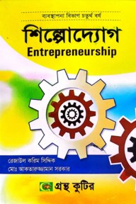 শিল্পোদ্যোগ - অনার্স ৪র্থ বর্ষ - ব্যবস্থাপনা বিভাগ - কোড-২৪২৬১৭