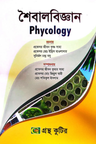 শৈবালবিজ্ঞান - অনার্স ১ম বর্ষ - উদ্ভিদবিজ্ঞান বিভাগ - কোড-২১৩০০৫