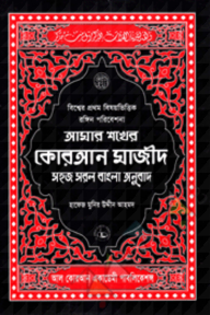 আমার শখের কোরআন মাজীদ (গ্লসি আর্ট পেপার)