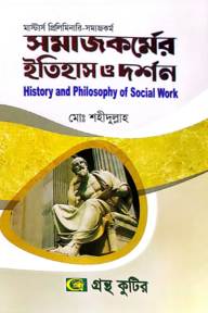 সমাজকর্মের ইতিহাস ও দশর্ন - মাস্টার্স প্রিলিমিনারি - কোড-৪১২১০১